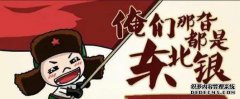 是谁做的？在东北方言中加入“中国十大难度方