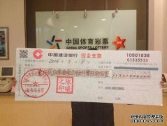 上海再爆乐透奖虹口市民购买30年动力奖3600万大